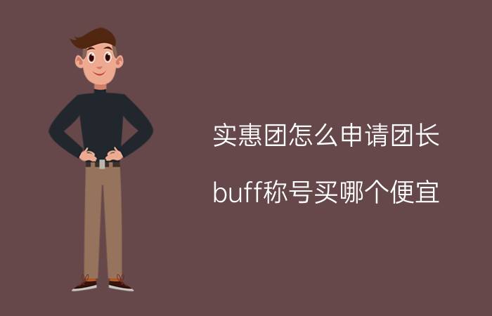 实惠团怎么申请团长 buff称号买哪个便宜？